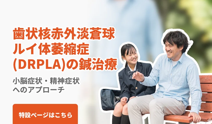 DRPLA（歯状核赤核淡蒼球ルイ体萎縮症）